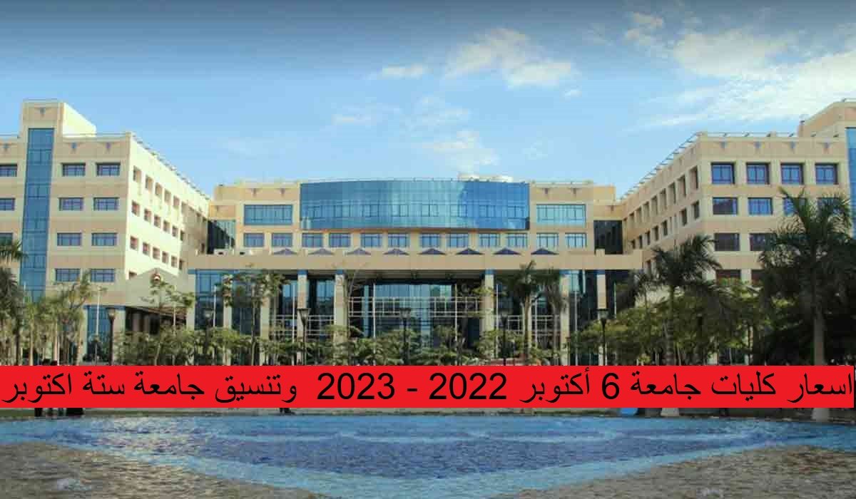 اسعار كليات جامعة 6 أكتوبر 2022 - 2023 وتنسيق جامعة ستة اكتوبر