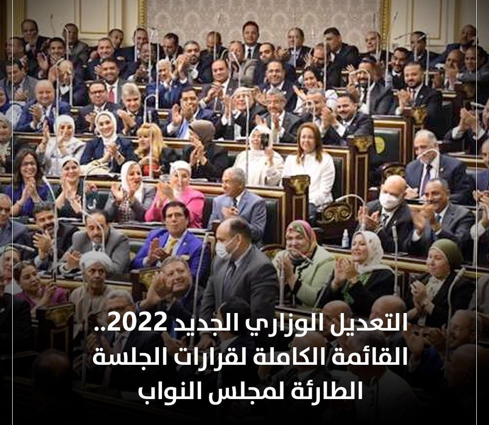 التعديل الوزاري الجديد 2022.. القائمة الكاملة لقرارات الجلسة الطارئة لمجلس النواب