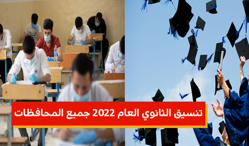 التنسيق المتوقع للجامعات 2022 لفرعي الادبي والعلمي