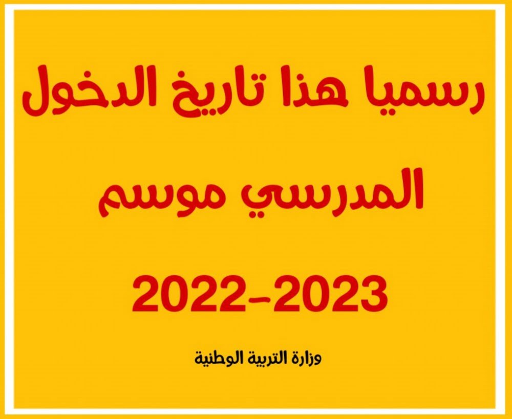 بيان الدخول المدرسي 2023 في الجزائر .. حسب مدونة التربية والتعليم الجزائرية