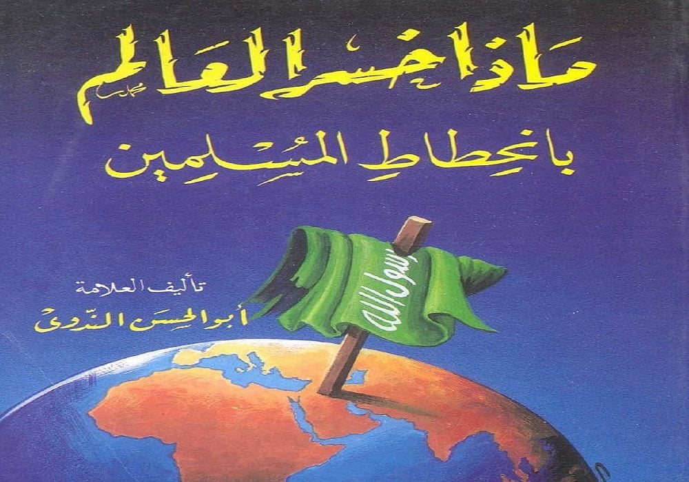 تحميل كتاب ماذا خسر العالم بانحطاط المسلمين PDF