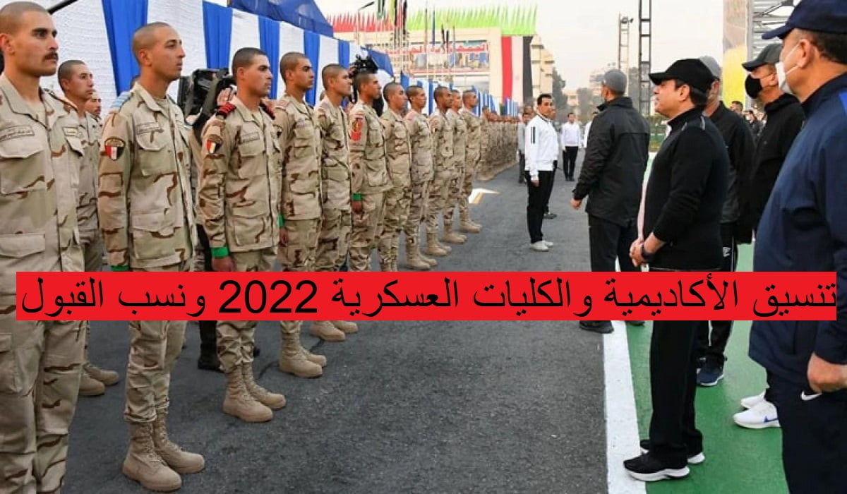 تنسيق الأكاديمية والكليات العسكرية 2022 ونسب القبول