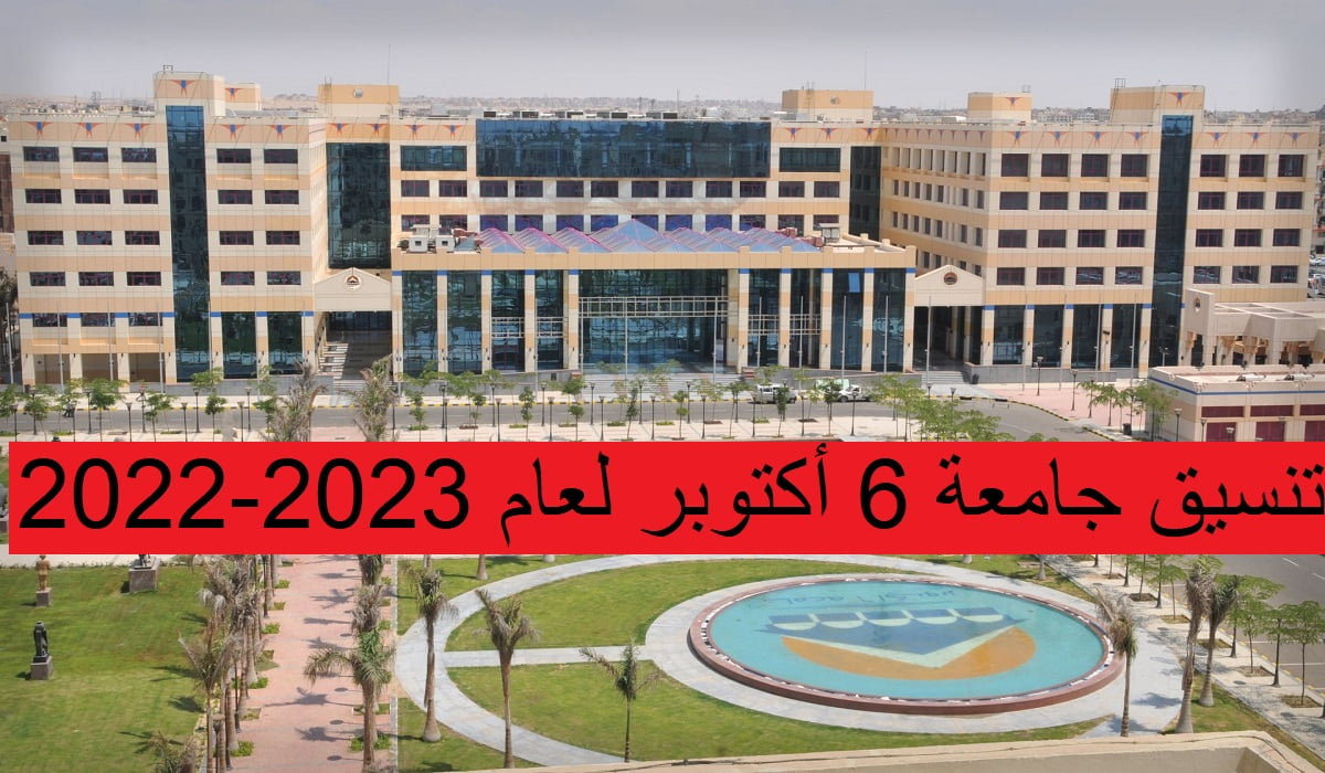 تنسيق جامعة 6 أكتوبر لعام 2022-2023