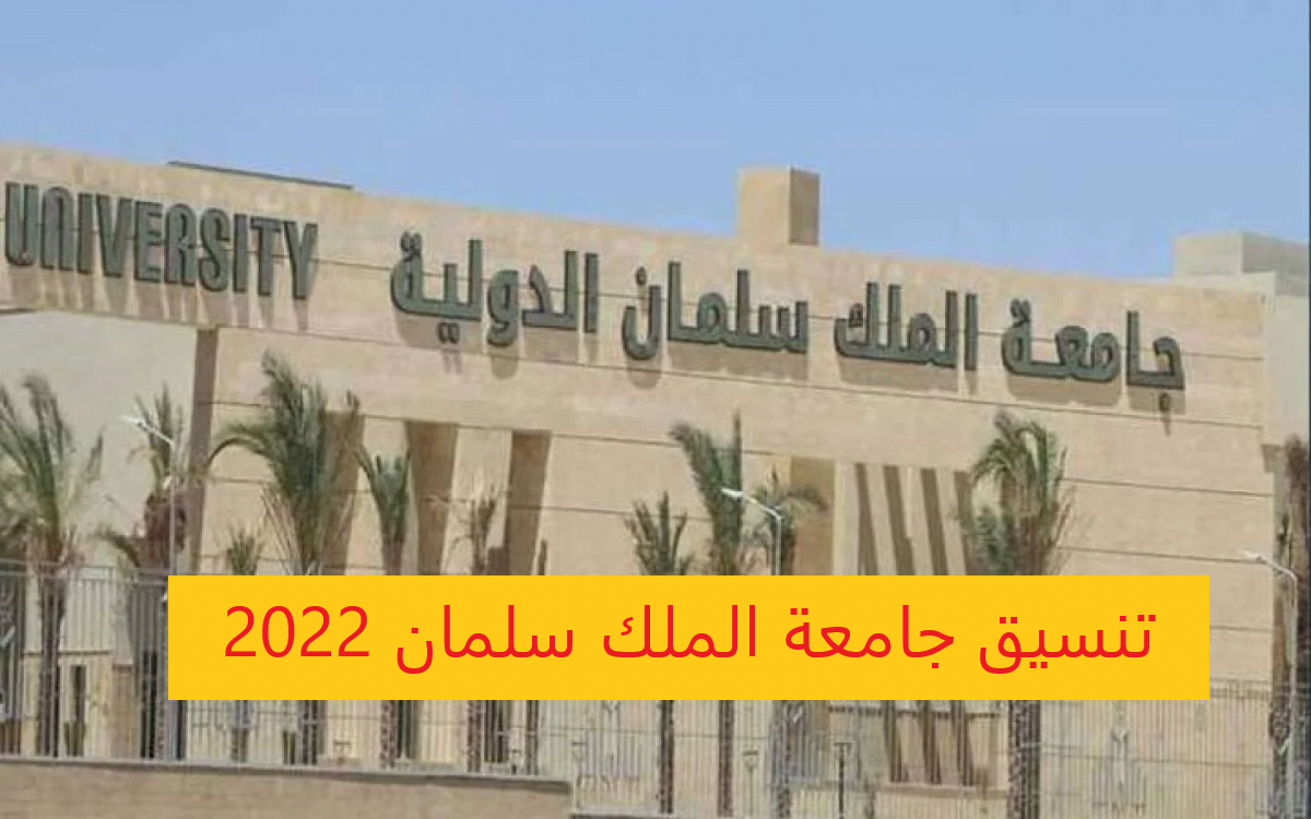 تنسيق جامعة الملك سلمان 2022