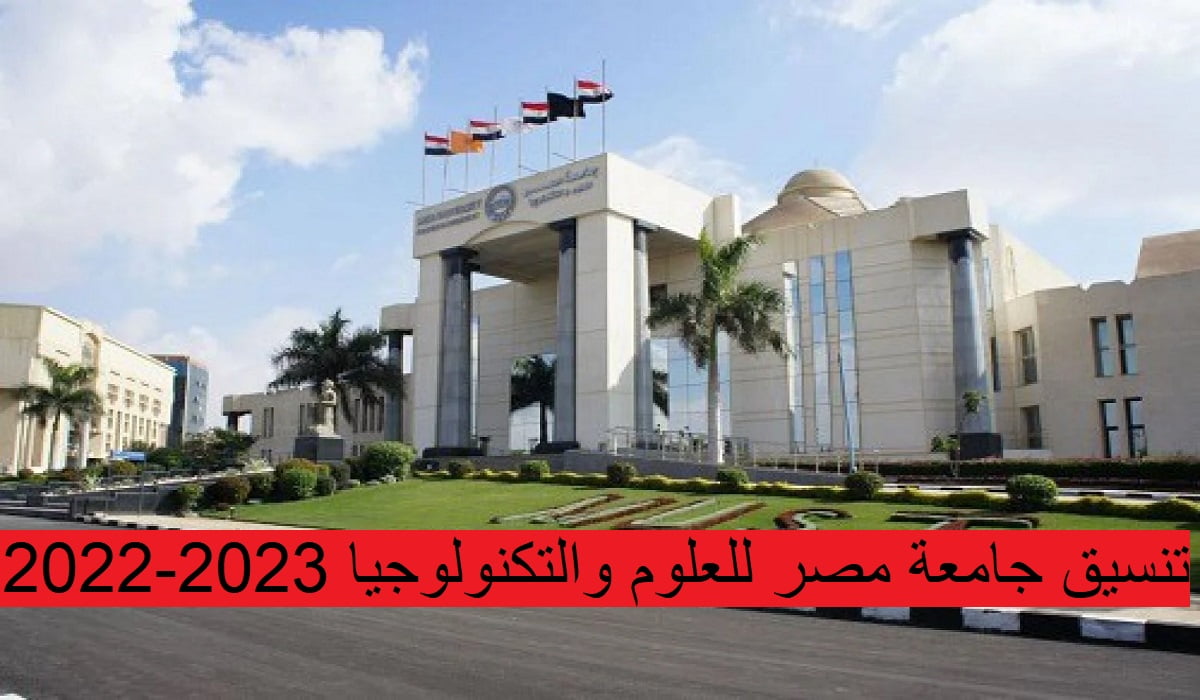 تنسيق جامعة مصر للعلوم والتكنولوجيا 2022-2023