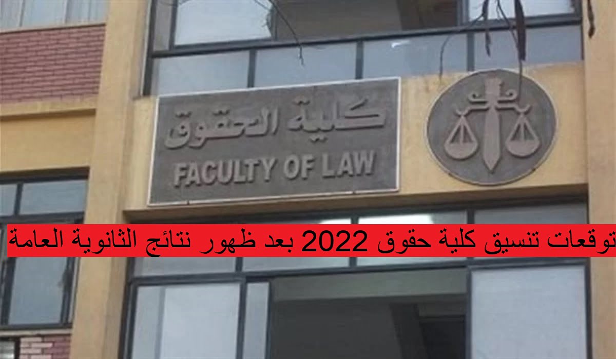 توقعات تنسيق كلية حقوق 2022 بعد ظهور نتائج الثانوية العامة