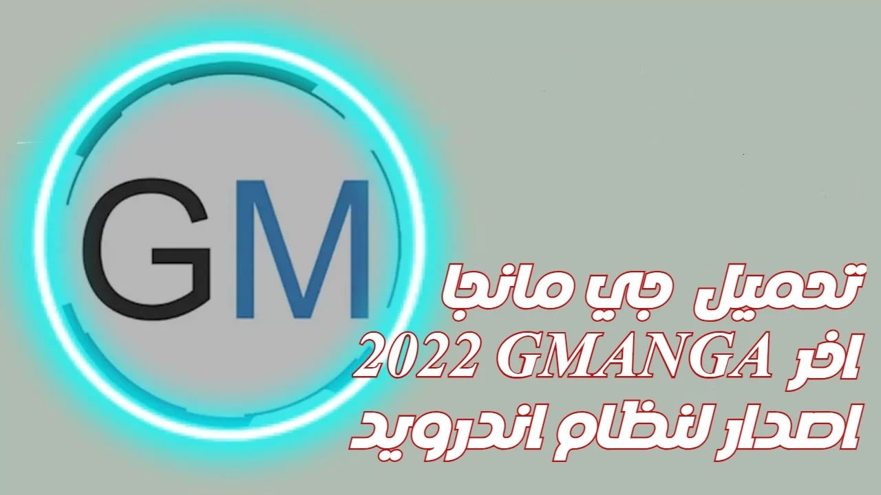 رابط تحميل تطبيق جي مانجا GMANGA APK اخر اصدار للاندرويد