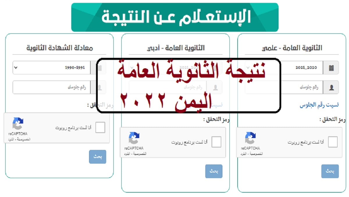 رابط موقع نتائج الثانوية اليمن 2022 الاستعلام عن نتائج ثالث ثانوي 2022