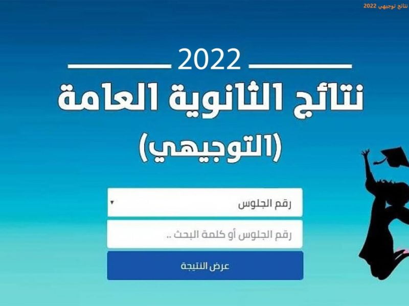 رابط نتائج الثانوية العامة الأردن 2022 بالاسم