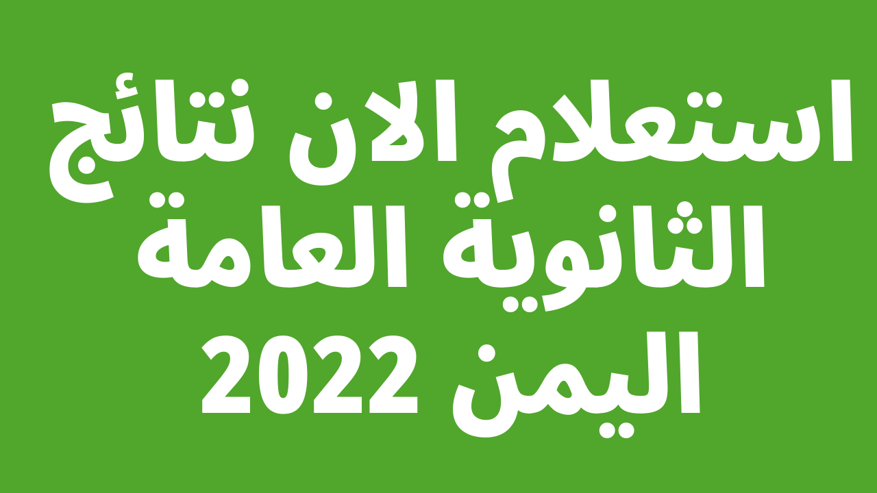 رابط نتائج الثانوية صنعاء moe.gov.ye أوائل الطلاب 2022