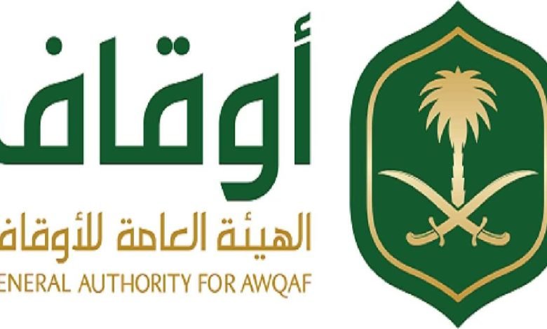 رابط وشروط التقديم في وظائف الهيئة العامة السعودية للأوقاف 2022