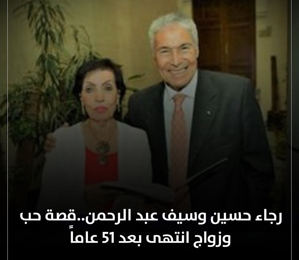 رجاء حسين وسيف عبد الرحمن قصة حب وزواج انتهى بعد 51 عامًا تفاصيل كاملة