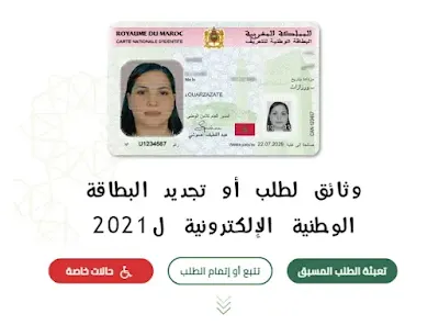 طلب موعد عبر بوابة البطاقة الوطنية للتعريف الإلكترونية