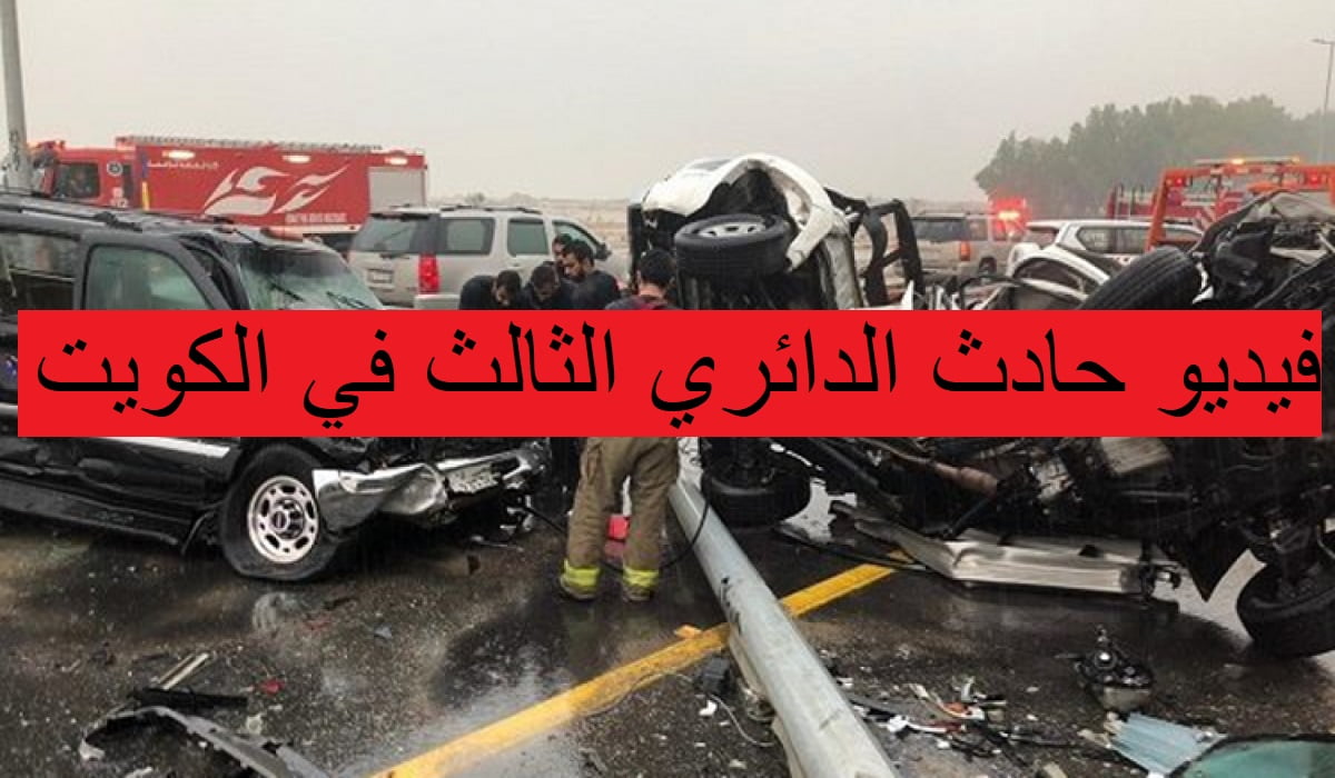 فيديو حادث الدائري الثالث في الكويت