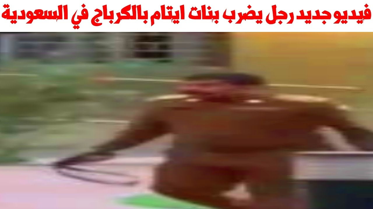 فيديو لحظة الاعتداء علي أيتام خميس مشيط كامل