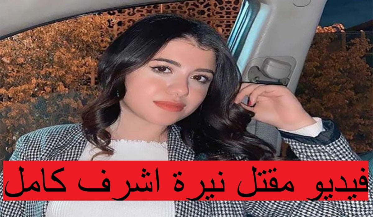 فيديو مقتل نيرة اشرف كامل