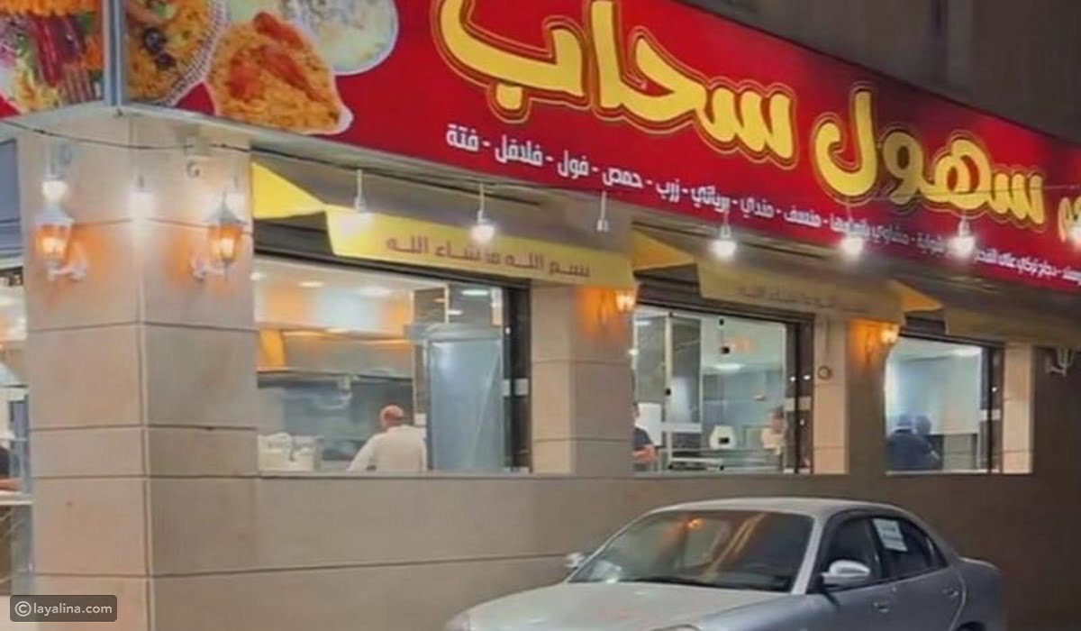 قصة مطعم سهول سحاب في عمان كاملة