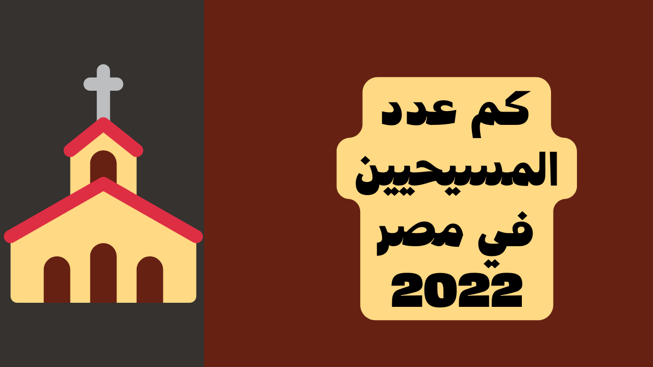 كم نسبة المسيحيين في مصر 2022؟