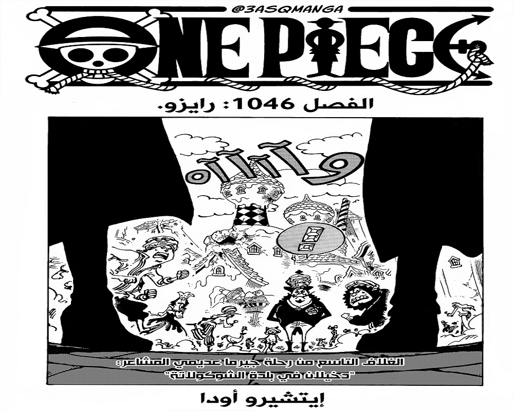 مانجا ون بيس One Piece الفصل 1046 مترجم