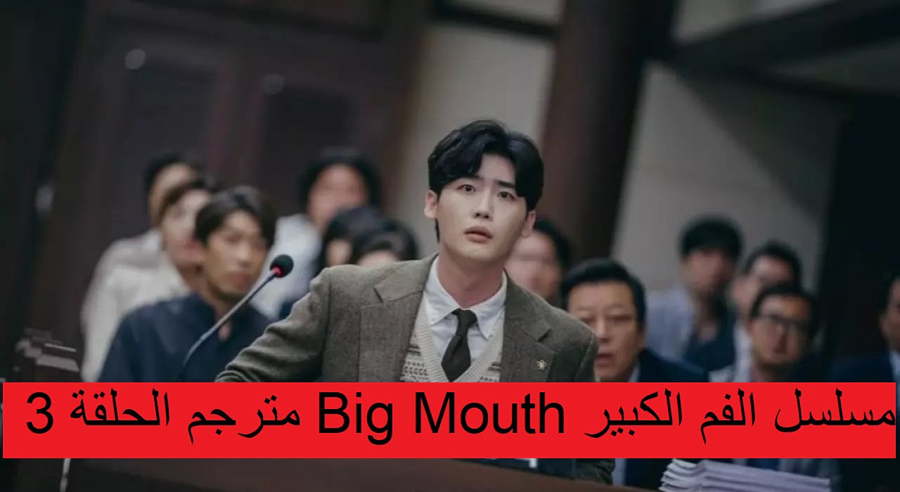 مسلسل الفم الكبير Big Mouth مترجم الحلقة 3