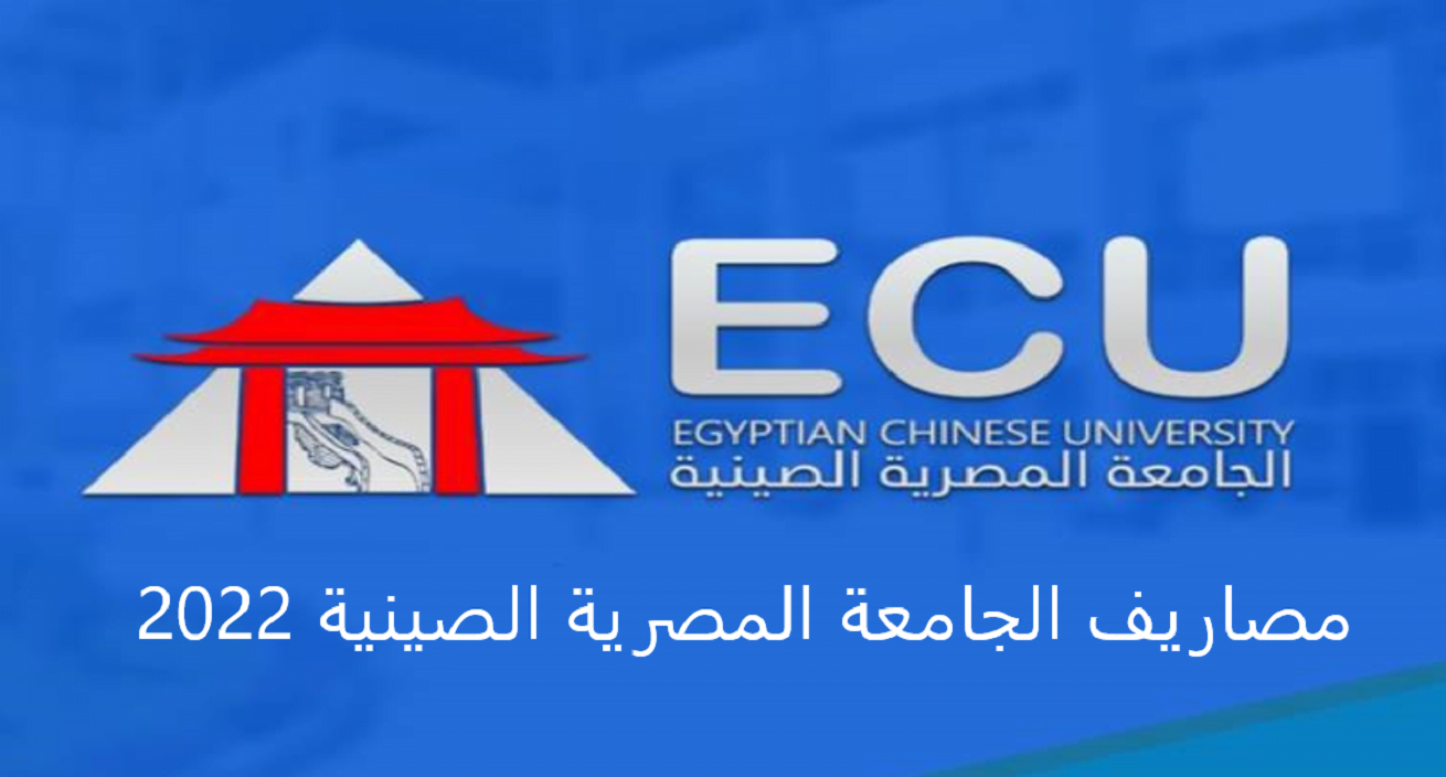مصاريف الجامعة المصرية الصينية 2022 والكليات المتاحة