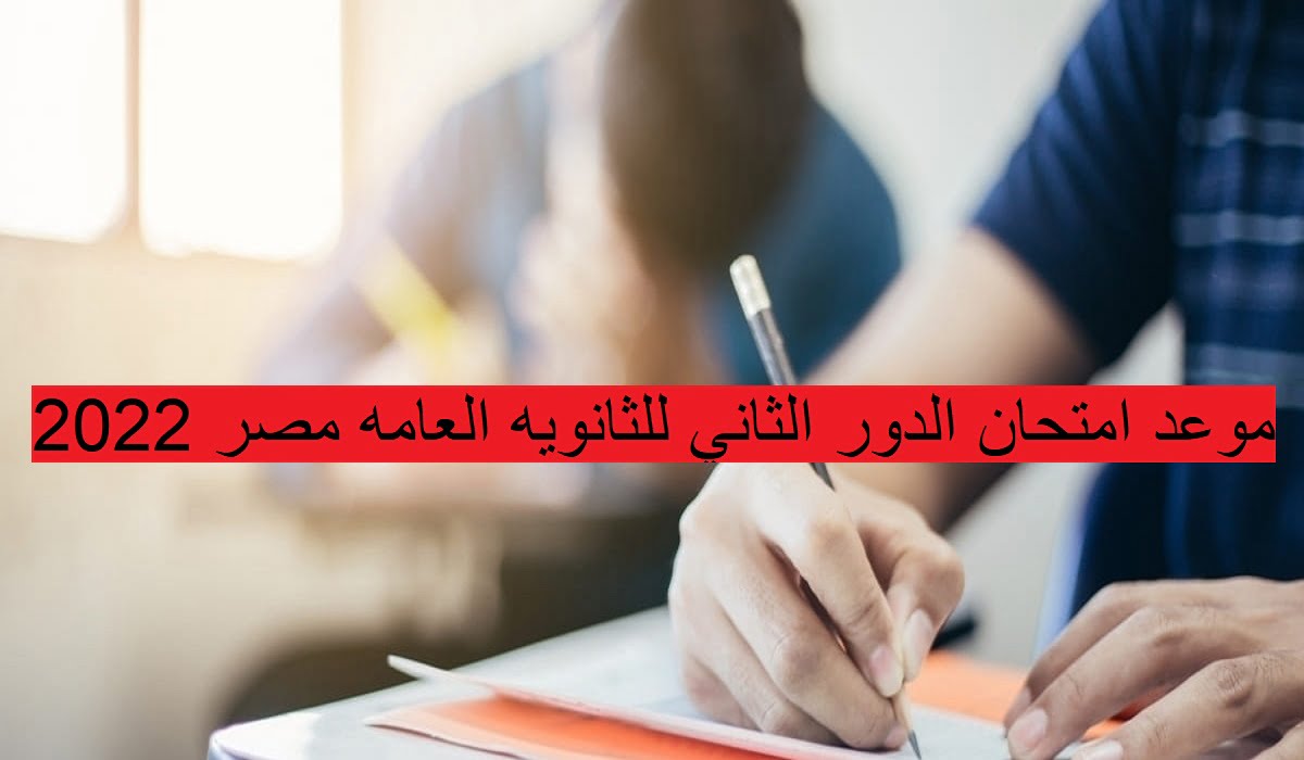 موعد امتحان الدور الثاني للثانويه العامه مصر 2022