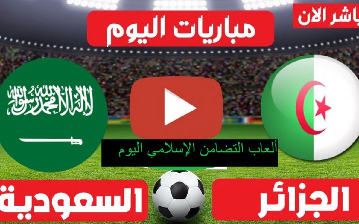 موعد مباراة الجزائر والسعودية اليوم والقنوات الناقلة في دورة ألعاب التضامن الإسلامي