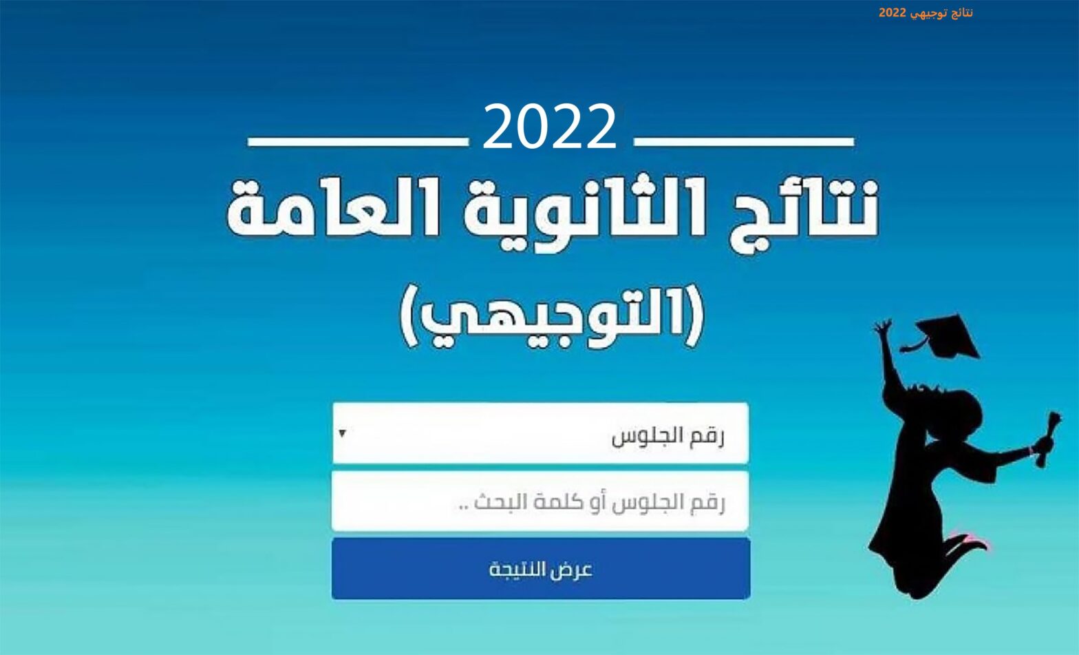 موعد نتائج التوجيهي 2022 في الأردن