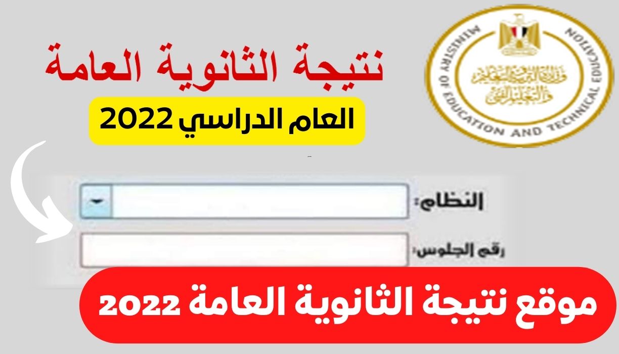 نتائج الثانوية العامة 2022 في مصر عبر الموقع الرسمي لوزارة التربية والتعليم بالرقم القومي