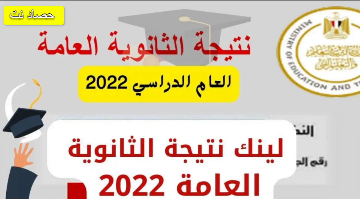 نتيجة الثانوية العامة 2022 بالاسم فقط موقع وزارة التربية والتعليم 2022 g12.emis.gov.eg