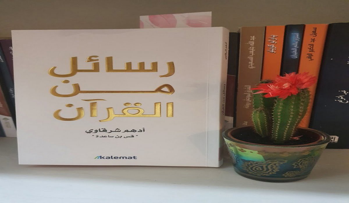 تحميل كتاب رسائل من القرآن pdf أدهم شرقاوي