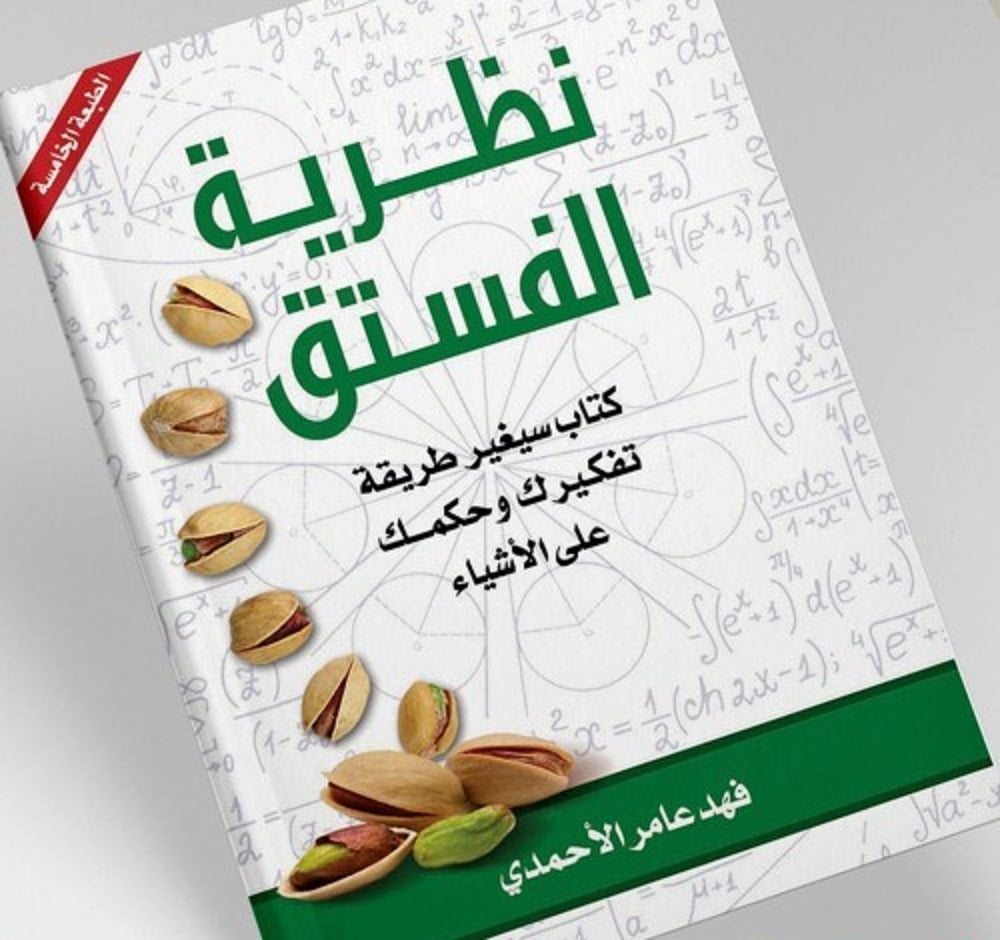 تحميل كتاب نظرية الفستق PDF فهد عامر الأحمدى