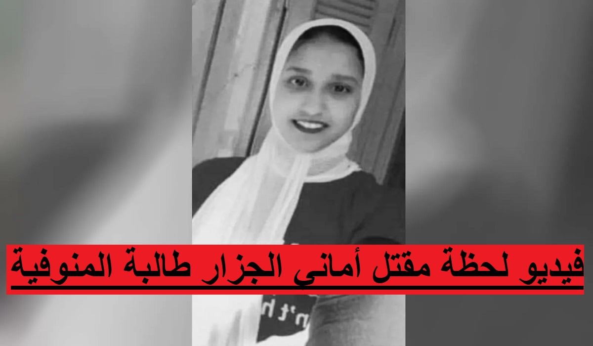 فيديو لحظة مقتل أماني الجزار طالبة المنوفية