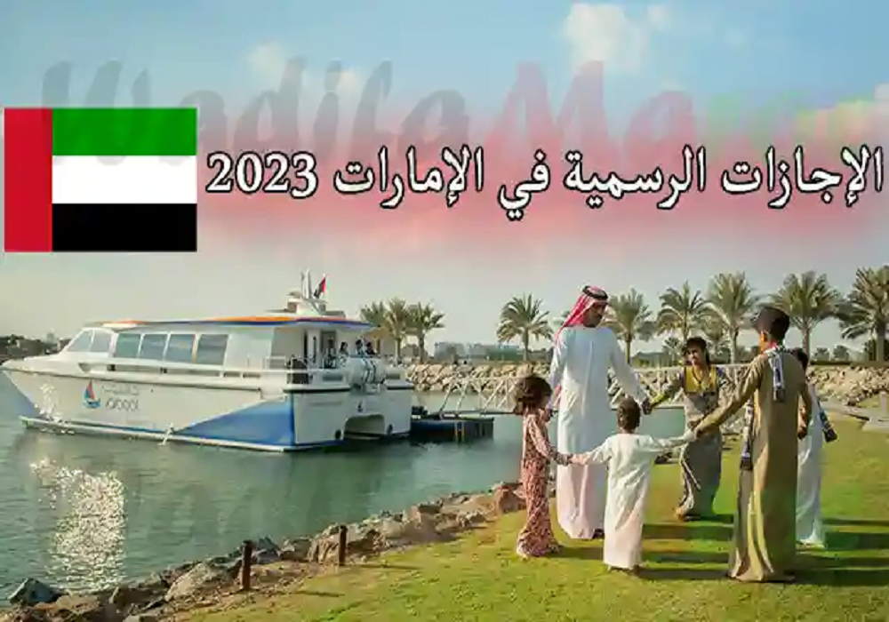 اجازات شهر ديسمبر 2022 ويناير 2023 في الإمارات