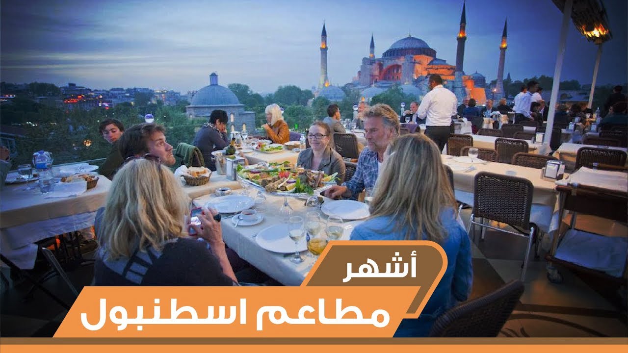 افضل 5 مطاعم في تركيا اسطنبول