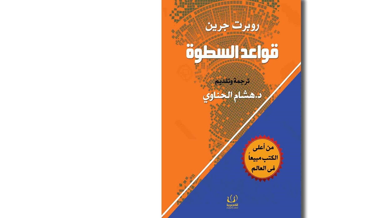 تحميل وقراءة كتاب قواعد السطوة pdf هشام الحناوى
