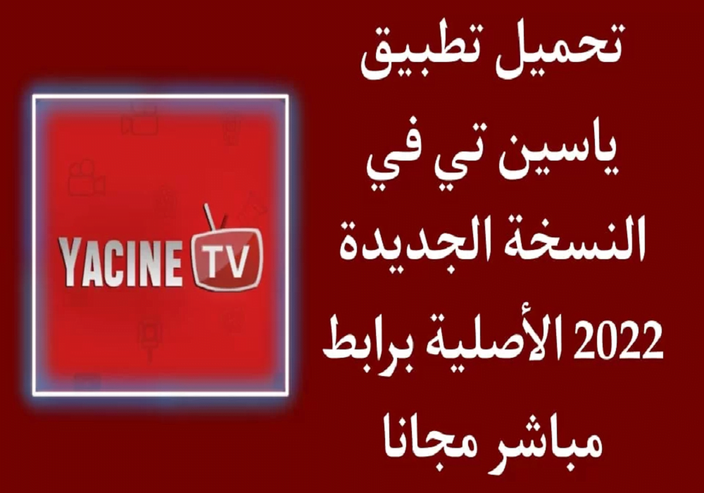 تحميل ياسين تيفي 2022 Yacine TV بث مباشر أحدث اصدار