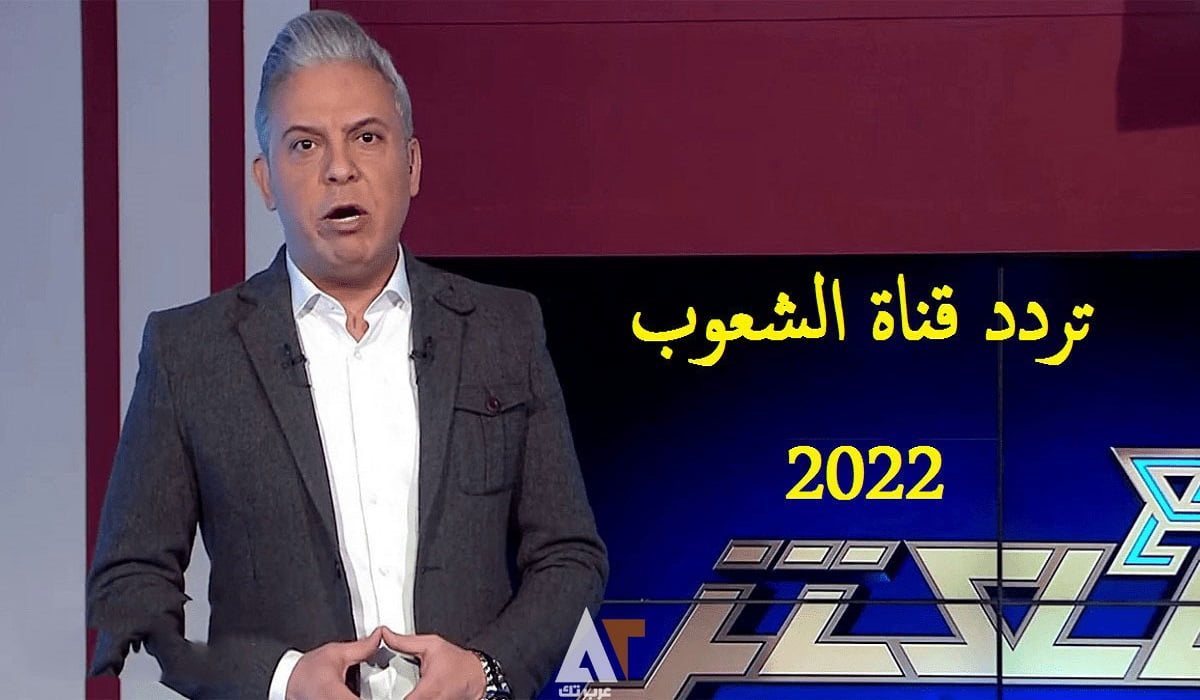 تردد قناة الشعوب معتز مطر 2022