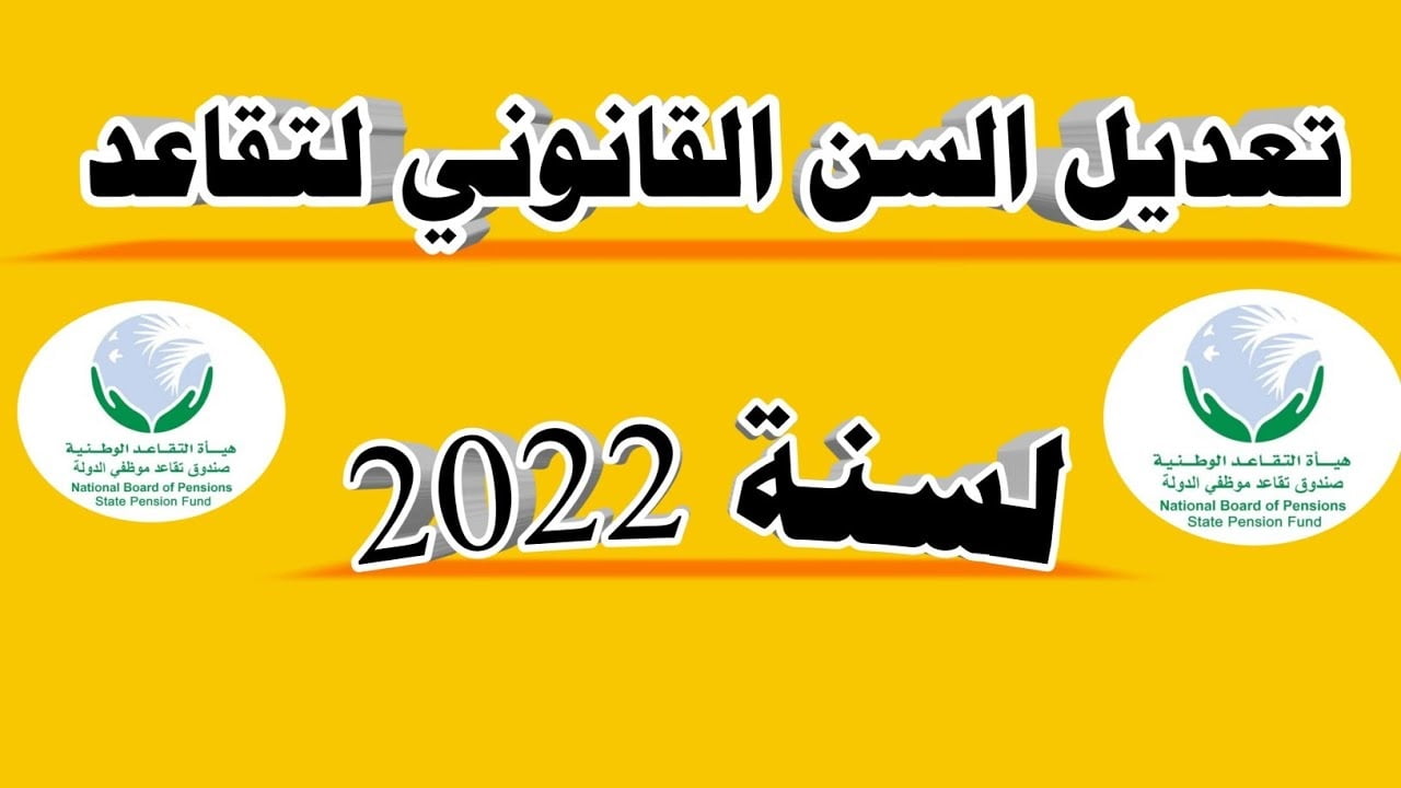 تعديلات قانون التقاعد الجديد في العراق 2022