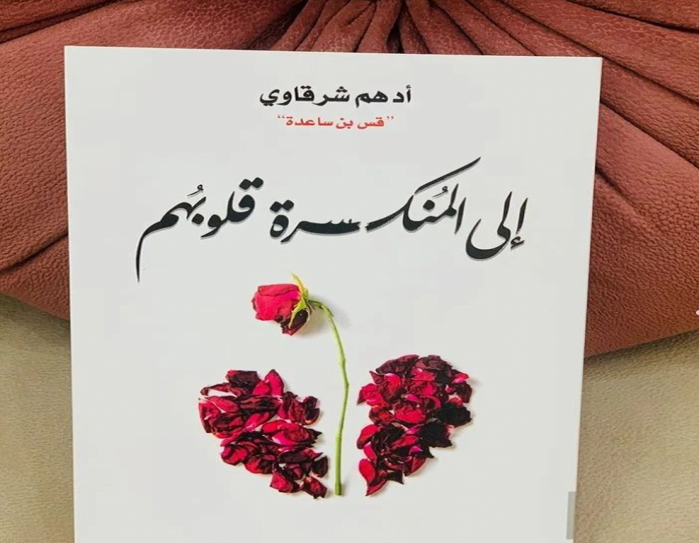 تحميل كتاب للمنكسرة قلوبهم pdf لادهم شرقاوي