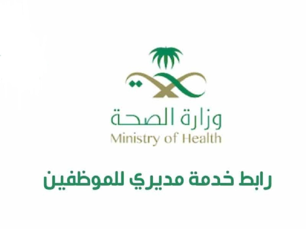 رابط خدمة مديري موارد وزارة الصحة erp.moh.gov.sa