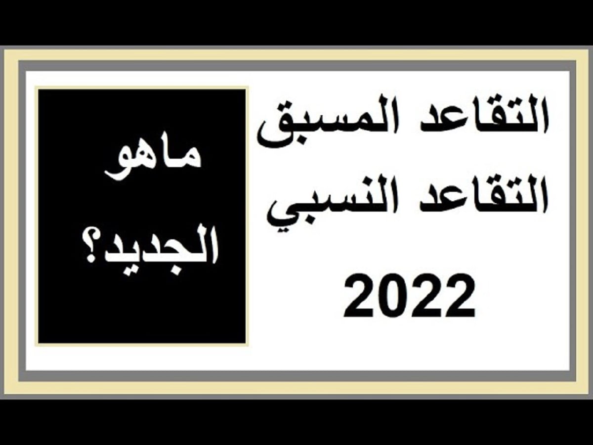 قانون التقاعد الجديد في الجزائر 2022