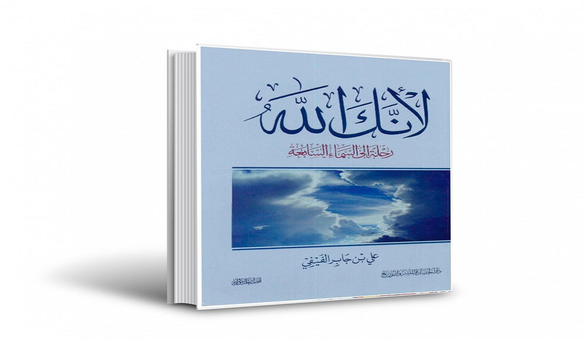 تحميل كتاب لأنك الله رحلة إلى السماء السابعة pdf