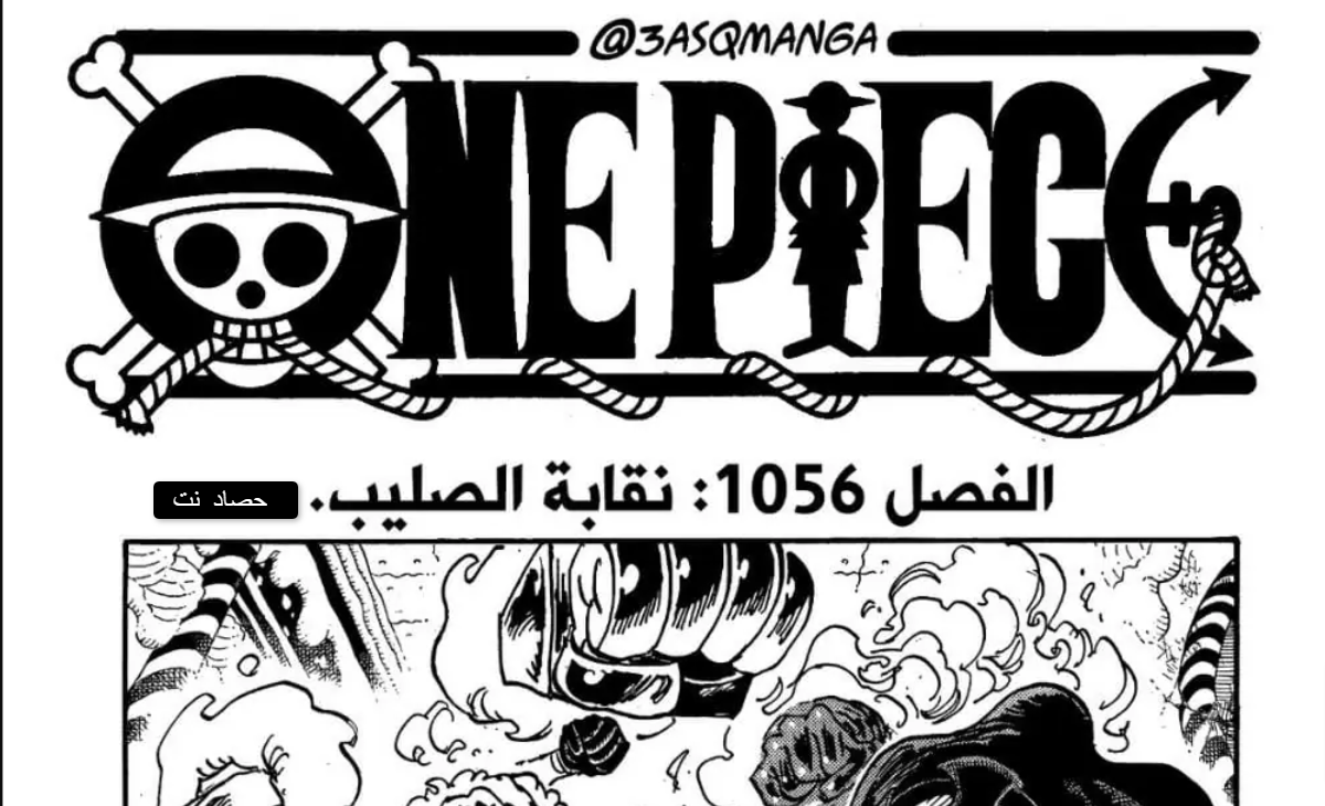 تسريبات مانجا ون بيس One Piece 1066