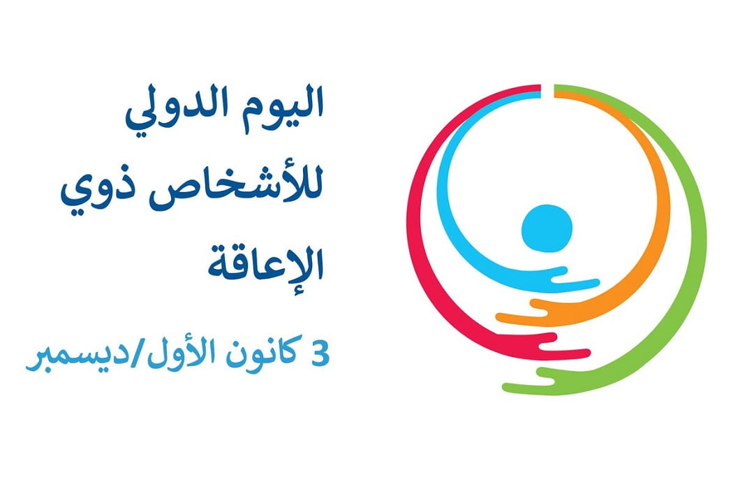 شعار اليوم العالمي للاعاقة 2022 بالصور