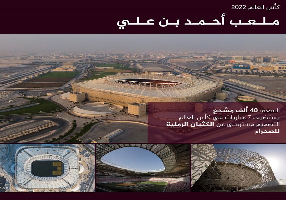 لماذا سمي استاد احمد بن علي قطر 2022