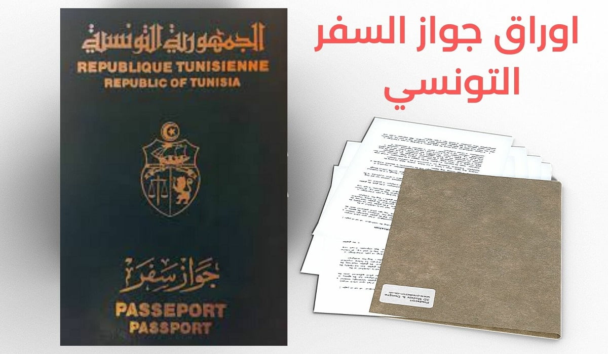 الوثائق المطلوبة لاستخراج جواز سفر تونسي 2022