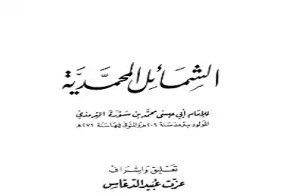 تحميل كتاب الشمائل المحمدية PDF