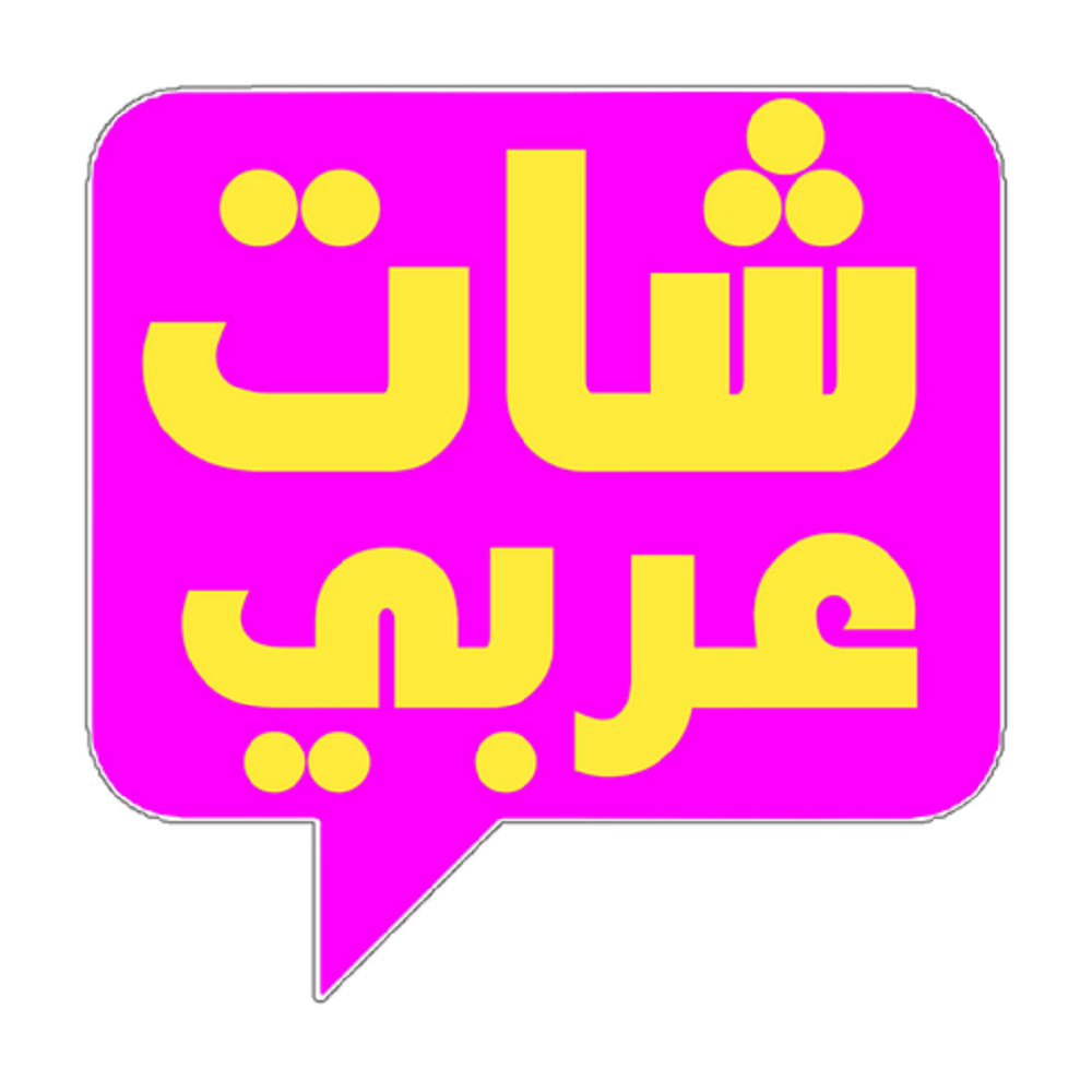 habibti chat مجال الدردشة حبيبتي باللغة العربية
