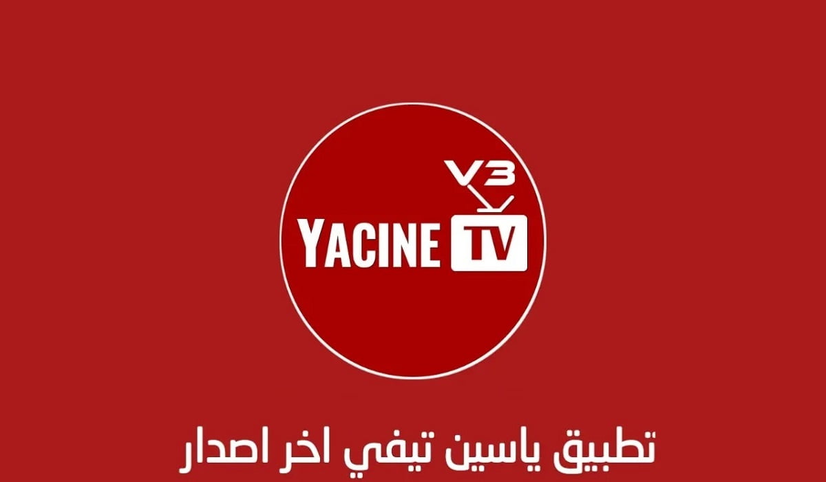 تحميل تطبيق ياسين تيفي بث مباشر 2023 Yacine TV احدث اصدار